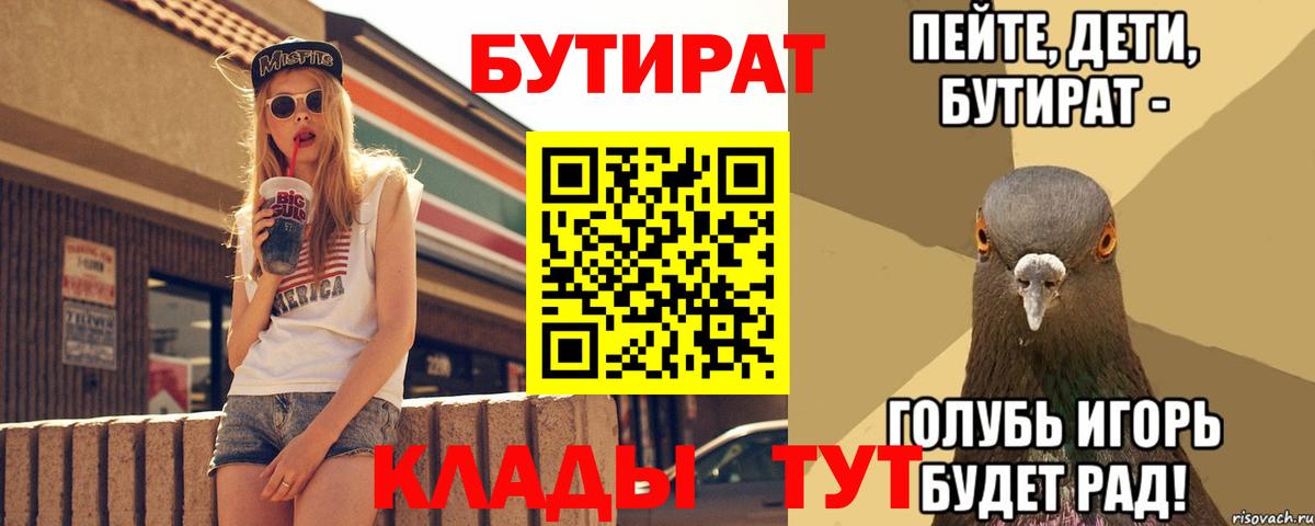 Бутират Butirat Славгород